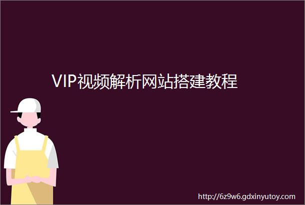 VIP视频解析网站搭建教程
